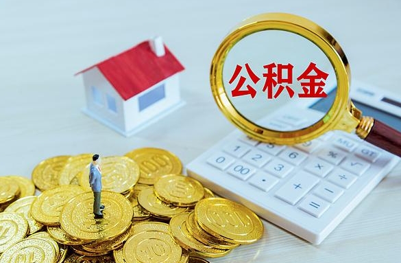 平顶山离职后自己怎么交公积金（离职了怎么交公积金）